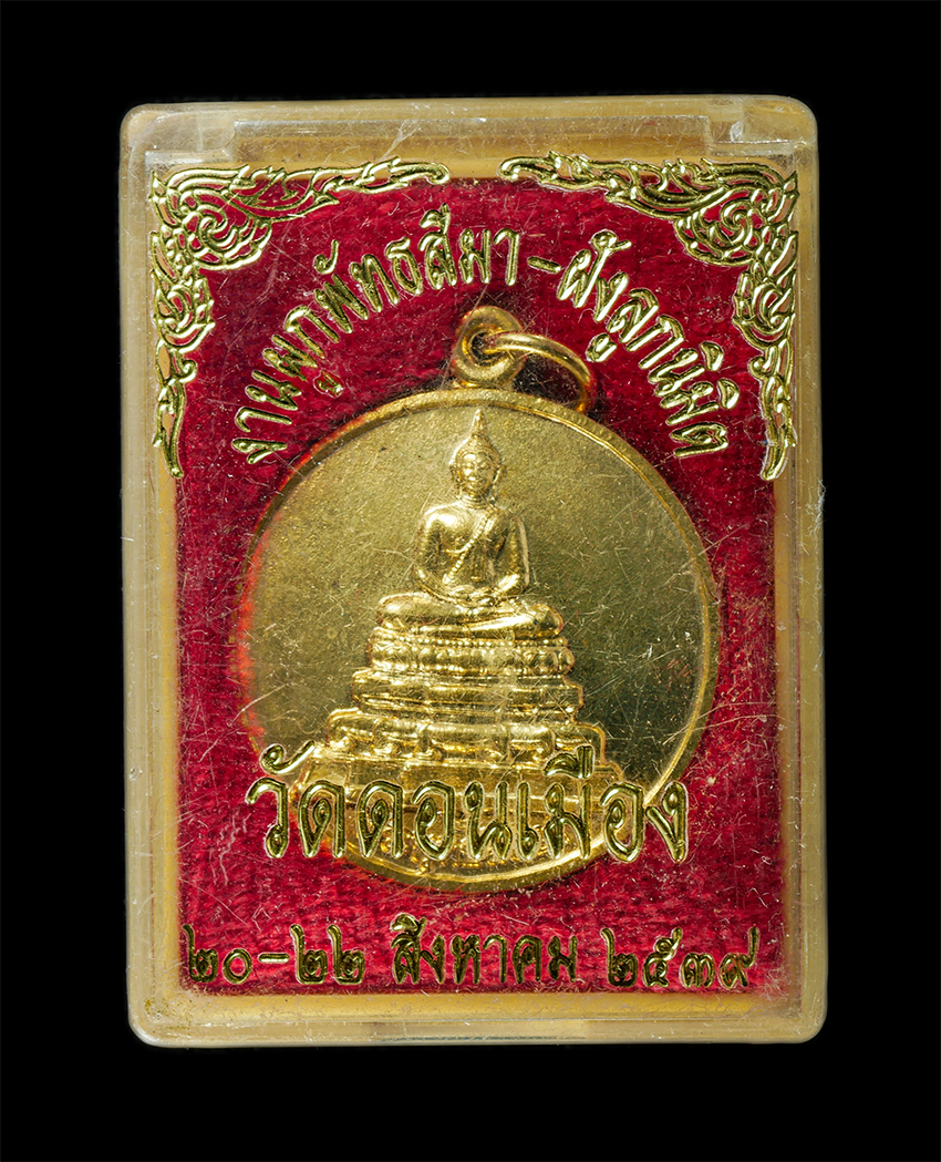 2569-05-02 (28)dp.jpg - เหรียญพระพุทธสิหิงค์ วัดดอนเมือง (พระอารามหลวง) เขตดอนเมือง กรุงเทพมหานคร งานผูกพัทธสีมาฝังลูกนิมิต ปี2539 เนื้อกะไหล่ทองสวยงาม พระเก่าสภาพสวย พิธีใหญ [..] | https://kamulet.in.th